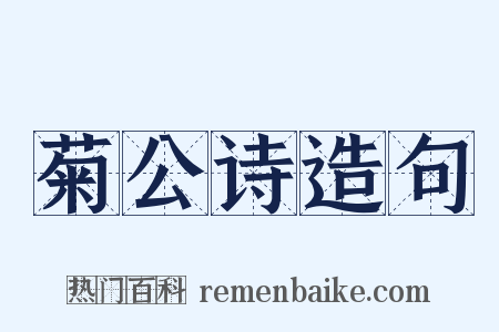 菊公诗造句是什么意思的图片